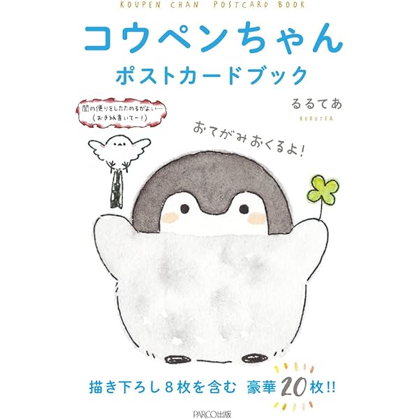 コウペンちゃん ポストカードブック2 | るるてあ |本 | 通販 | Amazon