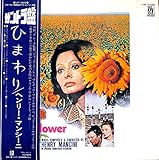 ひまわり[ヘンリー・マンシーニ][LP盤]