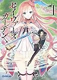 2016-10-25(火) セイヴァーズ=ガーデンI ~Age of grounD~ (オーバーラップ文庫) 十本スイ/「理想郷」Project/海島千本/クロサワテツ/吉村正人 オーバーラップ セイヴァーズ=ガーデンI ~Age of grounD~ (オーバーラップ文庫)