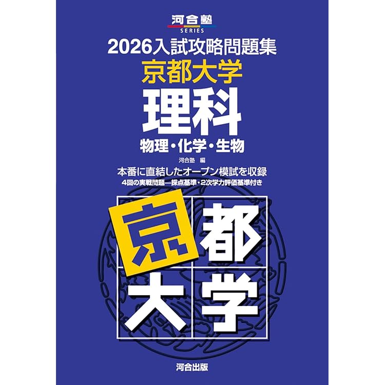 河合塾　2026年度第1回京大入試オープン 2026入試攻略問題集 京都大学 数学 (河合塾SERIES) | 河合塾 |本