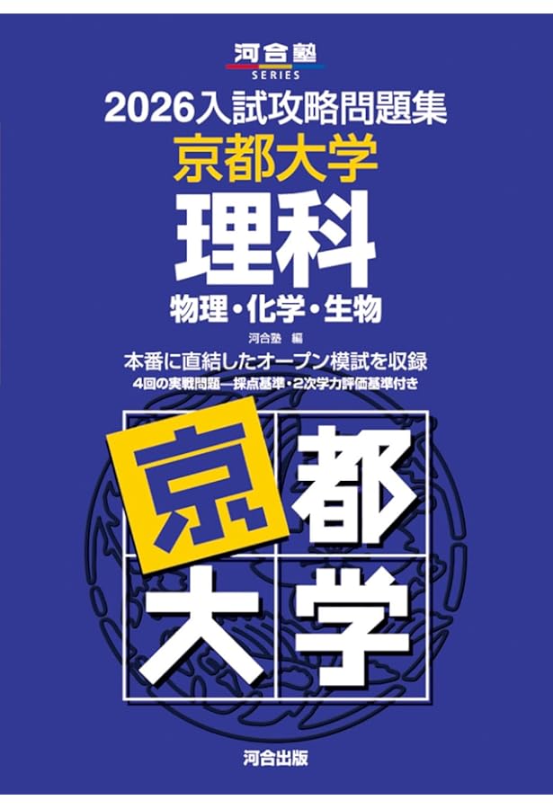 Amazon.co.jp: 2025入試攻略問題集 京都大学 理科 (河合塾SERIES N 13