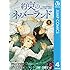 約束のネバーランド（4）Kindle版
