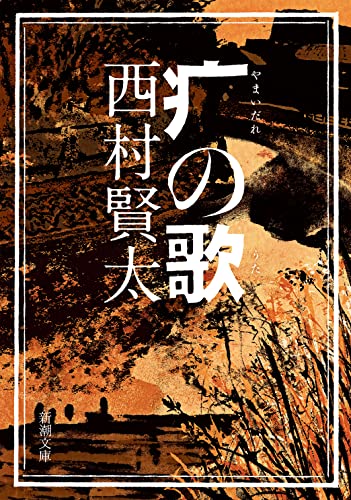 西村賢太:(やまいだれ)の歌 (新潮文庫)
