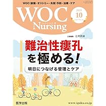 WOCナーシング10冊 WOCナーシング10冊 WOC Nursing Vol.2 No.10―WOC(創傷・オストミー