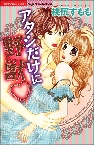 『アタシだけに野獣』