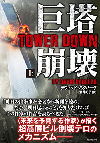 巨塔崩壊　TOWER DOWN　上 (竹書房文庫)