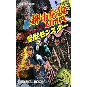 都市伝説UMA 怪獣モンスター (ムー・スーパーミステリー・ブックス) 都市伝説UMA 怪獣モンスター (ムー・スーパーミステリー・ブックス)