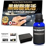 【CarZootプロ仕様】 黒樹脂 完全復活コーティング 『今まで表現できなかった美しい艶と保護耐久力を実現』 樹脂パーツ 保護 未塗装パーツ 30ml