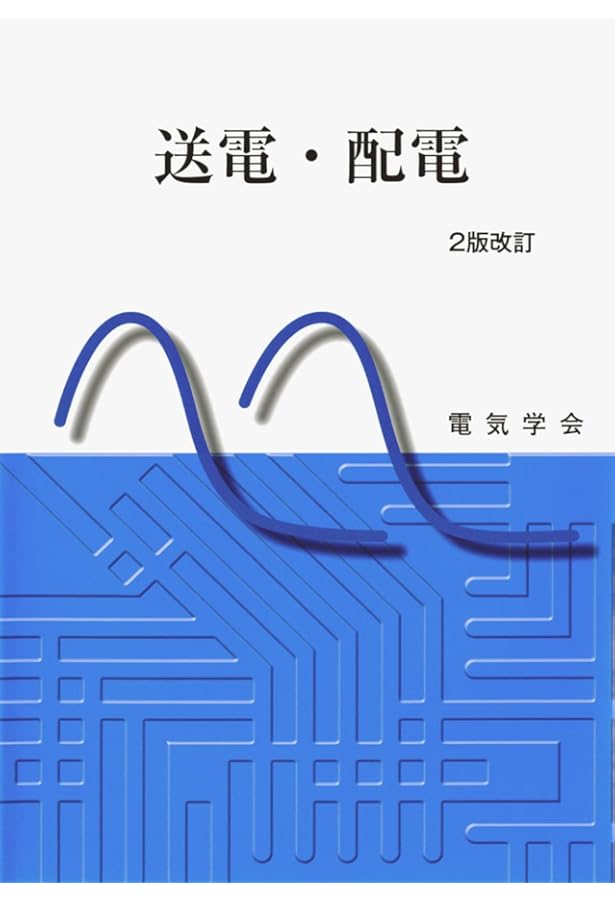 電気学会大学講座 発変電工学総論 改訂版 | 財満 英一, 山田 剛史