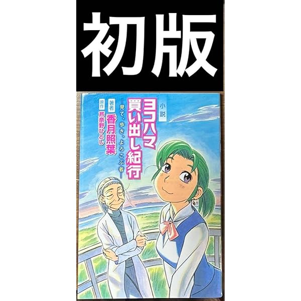小説ヨコハマ買い出し紀行 見て、歩き、よろこぶ者 小説ヨコハマ買い出し紀行 見て、歩き、よろこぶ者