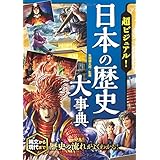 超ビジュアル！日本の歴史大事典