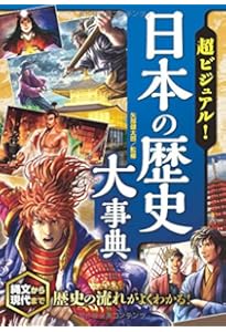 超ビジュアル! 幕末・維新人物大事典 | 矢部健太郎 |本 | 通販 | Amazon