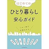 はじめてのひとり暮らし安心ガイド