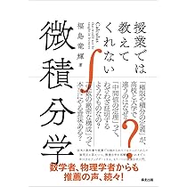 授業では教えてくれない微積分学 | 福島竜輝 |本 | 通販 | Amazon