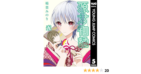 源君物語 セミカラー版 5 ヤングジャンプコミックスdigital 稲葉みのり 青年マンガ Kindleストア Amazon