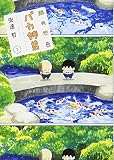 総天然色 バカ姉弟(1) (KCデラックス)