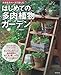 はじめての多肉植物ガーデン はじめての多肉植物ガーデン