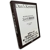 億万長者のお金を生み出す26の行動原則 | ダン・S.ケネディ