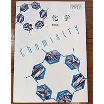 【出品アワー！！SALE中！】化学教科書　デジタルデータ Amazon.co.jp: 化学 数研出版 化学706 高校 理科 化学 教科書