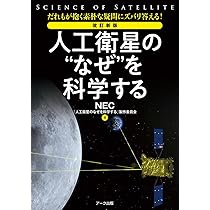 宇宙通信と超能力－UFOと霊界を科学する 改訂新版 人工衛星の“なぜ”を科学する NEC「人工衛星のなぜを科学する
