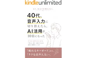 40代、【音声入力】に切り替えたら、AI活用が10倍になった～「疲れるキーボード」から、「ラクな音声入力」へ。: スマホ×音声入力×AIで、「考える・書く・指示する」を身体に無理なくこなす ChatGPTでビジネスが加速するAI仕事術 (エクセル兄さん出版)