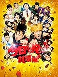 今日から俺は!!劇場版