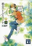 都会のトム&ソーヤ(5) (下) (講談社文庫 は 78-15)