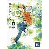 都会のトム&ソーヤ(5) (下) (講談社文庫)