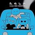 たのしみ