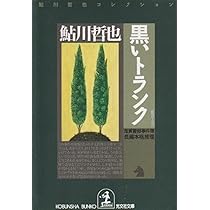 私だけが知っている・第一集、第二集の2冊セットです。出題者は鮎川哲也ら。 Amazon.co.jp: 準急ながら: 鬼貫警部事件簿 (光文社文庫 あ 2-34