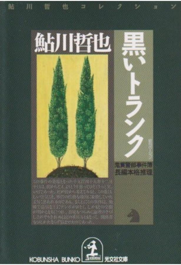 Amazon.co.jp: 準急ながら: 鬼貫警部事件簿 (光文社文庫 あ 2-34