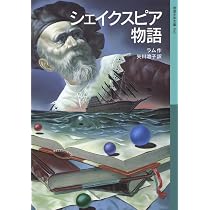 シェイクスピア物語 (岩波少年文庫 546) | チャールズ ラム, メアリ