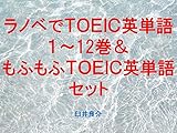 ラノベでＴＯＥＩＣ英単語１～12巻＆もふもふＴＯＥＩＣ英単語セット