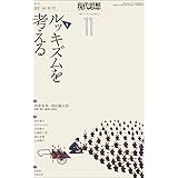 現代思想 2021年11月号 特集=ルッキズムを考える