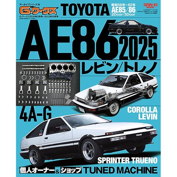 G-WORKSアーカイブ Vol.13 トヨタAE86 レビン／トレノ (サンエイムック