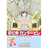 DVD付き初回限定版『のだめカンタービレ』第22巻 (講談社コミックスキス)