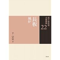 1 入門 割稽古・客の心得 (裏千家茶道 点前教則) | 千 宗室 |本 | 通販