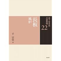 22 長板 風炉 (裏千家茶道 点前教則) | 千 宗室 |本 | 通販 | Amazon