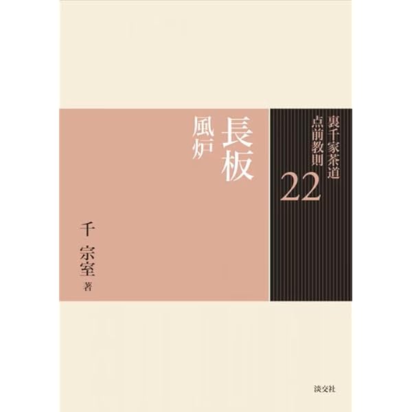 25 台子 炉 (裏千家茶道 点前教則) | 千 宗室 |本 | 通販 | Amazon
