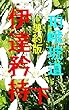 伊達矜持　下　要約版: 明治維新百五十年謀殺の猟官 伊達矜持　要約版