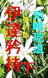 伊達矜持　下　要約版: 明治維新百五十年謀殺の猟官 伊達矜持　要約版