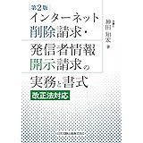 第2版 インターネット削除請求・発信者情報開示請求の実務と書式
