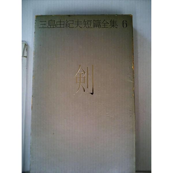 Amazon.co.jp: 剣 (1963年) : Japanese Books