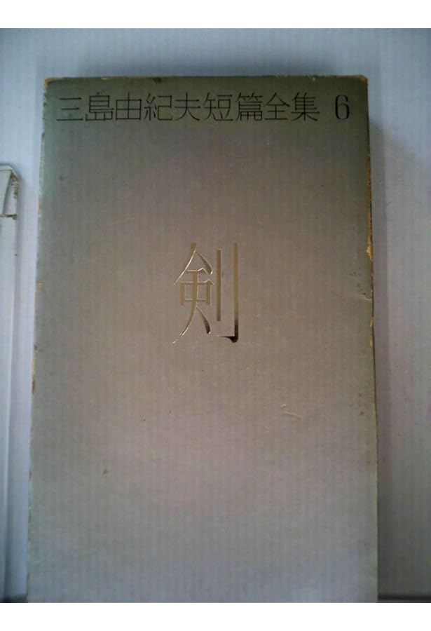 中世,剣 (講談社文芸文庫 みF 1) | 三島 由紀夫 |本 | 通販 | Amazon