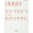 中学英単語をひとつひとつわかりやすく。