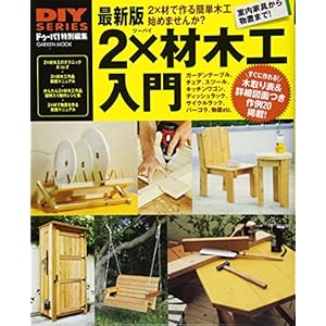 最新版 2×材木工入門 (学研ムック DIYシリーズ) 最新版 2×材木工入門 (学研ムック DIYシリーズ)