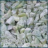 久保田セメント工業　アベニューストーン(天然石　洋風砂利)　10kg　ミントグリーン　36207034 ガーデニング･DIY・防殺虫 アイデアガーデニング・花・植物・ＤＩＹ ab1-1085235-a