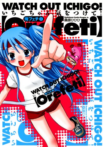 『俺フェチ いちごちゃん気をつけて!』1巻