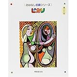 ピカソ (おはなし名画シリーズ)