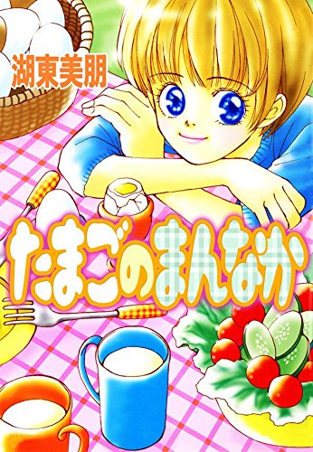 たまごのまんなか